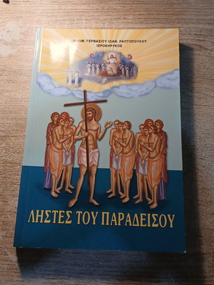 Listes Tou Paradeisou book used by Archimandrite Gervasios Ioan Raptopoulos