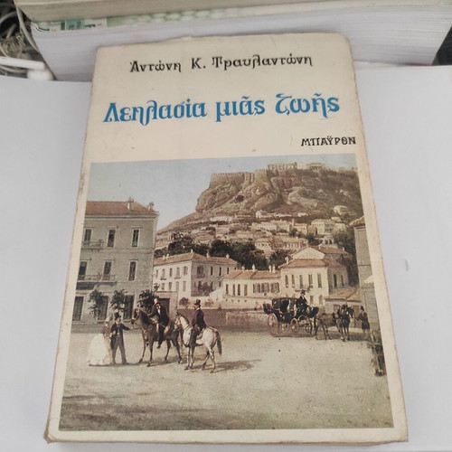 Leilasia mias zois social historical novel by Antonis K. Travlantonis