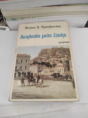 Leilasia mias zois social historical novel by Antonis K. Travlantonis