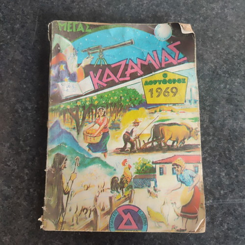 Megas Kazamias Doriforos 1969 vintage book used