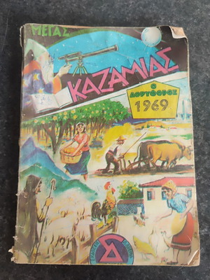 Μεγάς Καζαμιάς Δορυφόρος 1969 vintage βιβλίο μεταχειρισμένο