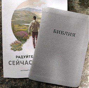 Βίβλος στην ρωσική γλώσσα + βιβλίο απαντησεων για διάφορα θρησκευτικά ζητήματα