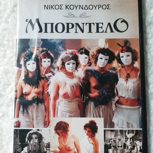 Bordello DVD like new, film by Nikos Koundouros with subtitles