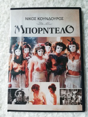 Bordello DVD like new, film by Nikos Koundouros with subtitles