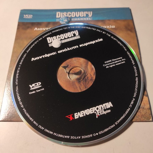 Discovery Channel DVD Lions: Absolute Dominance like new with Greek subtitles
