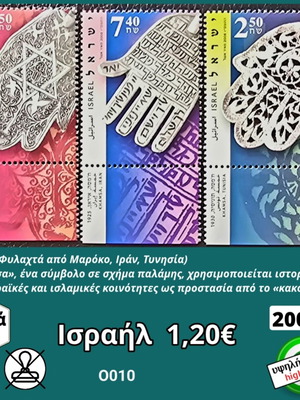 Ισραήλ Σετ Γραμματοσήμων 2006 καινούργιο, 3 ασφράγιστα γραμματόσημα