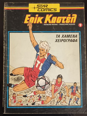 Ερικ Καστέλ Τεύχος 9 μεταχειρισμένο, Star Comics