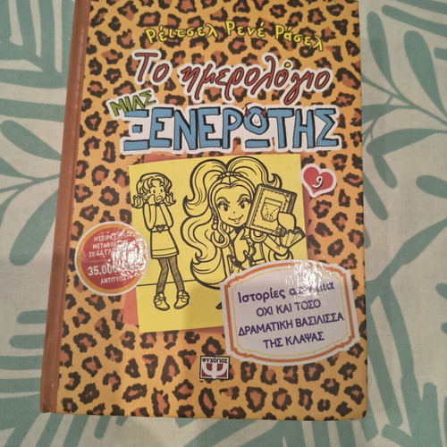 Diary of a Wimpy Kid 9 like new, Greek edition