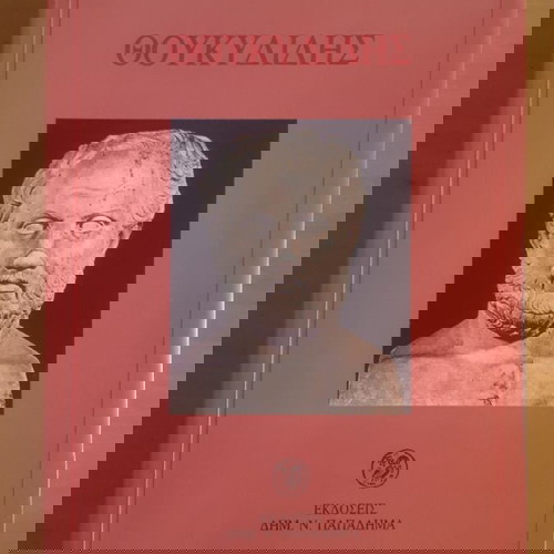 Θουκυδίδης John H. Finley μεταχειρισμένο βιβλίο