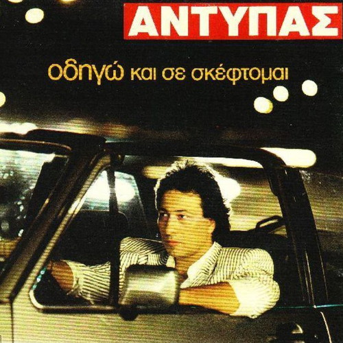 Antypas Odigo Kai Se Skeftomai vinyl used, laiko