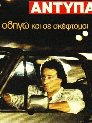 Antypas Odigo Kai Se Skeftomai vinyl used, laiko