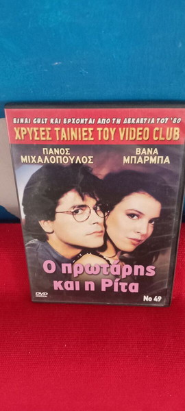 Ο ΠΡΩΤΑΡΗΣ ΚΑΙ Η ΡΙΤΑ- ΠΑΝΟΣ ΜΙΧΑΛΟΠΟΥΛΟΣ- ΒΑΝΑ ΜΠΑΡΜΠΑ