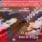  Ο ΠΡΩΤΑΡΗΣ ΚΑΙ Η ΡΙΤΑ- ΠΑΝΟΣ ΜΙΧΑΛΟΠΟΥΛΟΣ- ΒΑΝΑ ΜΠΑΡΜΠΑ