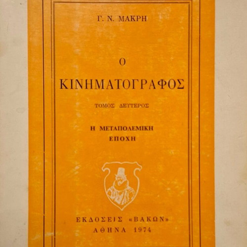 O Kinematografos Volume Two like new, Greek edition