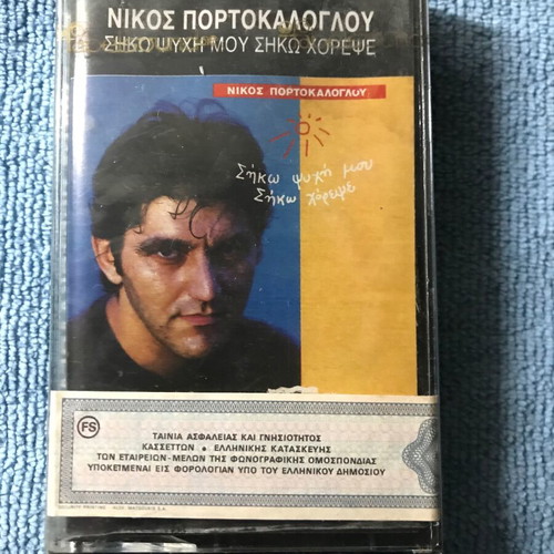 Nikos Portokaloglou Siko Psyhi Mou Siko Horepse cassette new