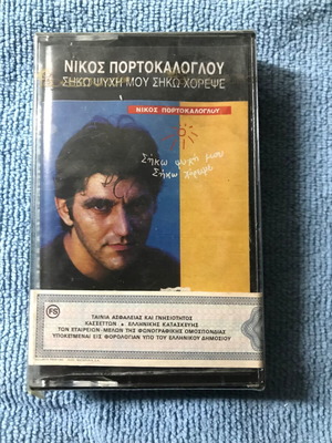 Nikos Portokaloglou Siko Psyhi Mou Siko Horepse cassette new