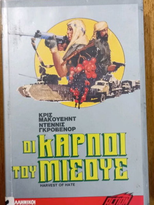 VHS Οι Καρποί Του Μίσους Μεταχειρισμένο Με Ελληνικούς Υπότιτλους