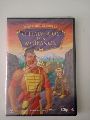 Τελευταίος των Μοϊκανών ολοκαίνουργιο DVD