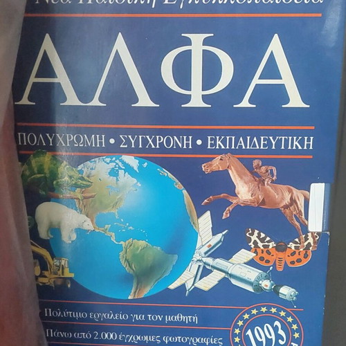 New Children's Encyclopedia ΑΛΦΑ like new, 7 volumes (1993)