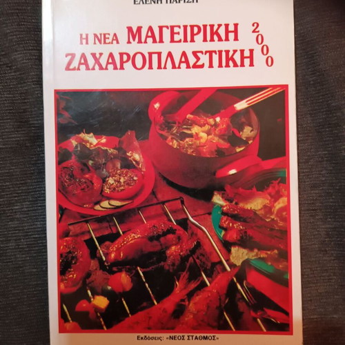 I Nea Mageiriki Zacharoplastiki 2000 cookbook like new