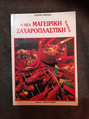 I Nea Mageiriki Zacharoplastiki 2000 cookbook like new