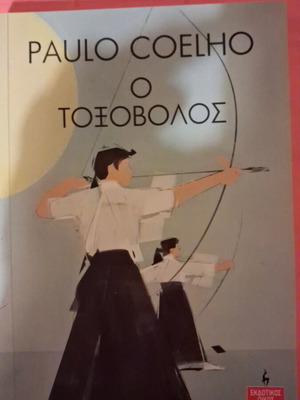 Ο Τοξόβολος του Paulo Coelho καινούργιο βιβλίο