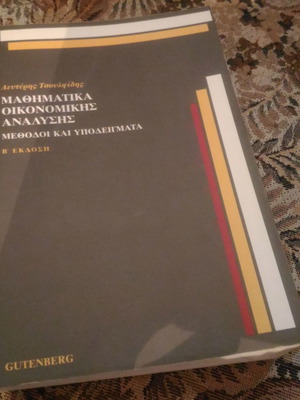 Μαθηματικά Οικονομικής Ανάλυσης μεταχειρισμένα, βιβλίο στα ελληνικά