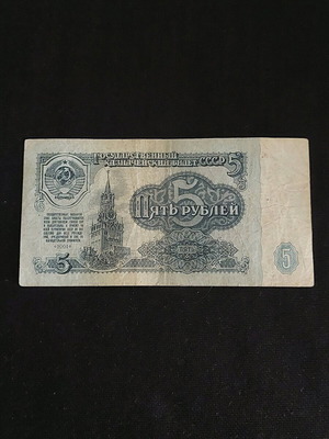 Χαρτονόμισμα 5 ρούβλια 1961 από Σοβιετική Ένωση μεταχειρισμένο