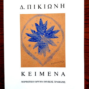 Δημήτρη Πικιώνη Κείμενα.