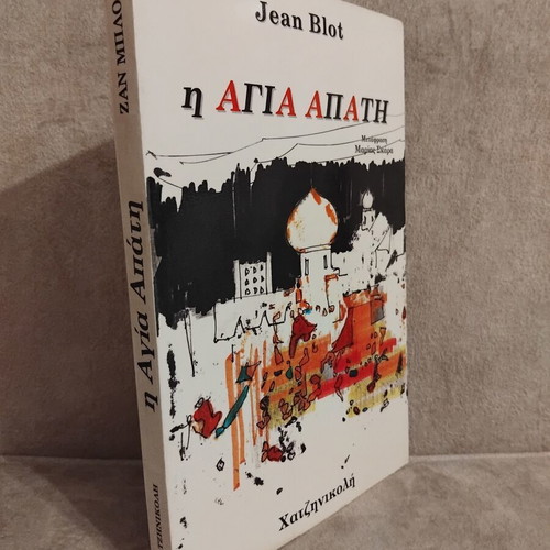 I Agia Apati book by Jean Blot