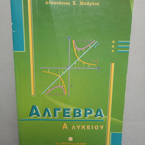 Algebra A' Lykeiou 2010 like new, study guide with exercises