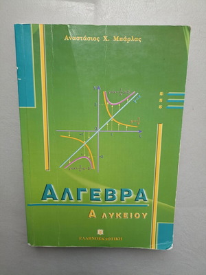 Algebra A' Lykeiou 2010 like new, study guide with exercises