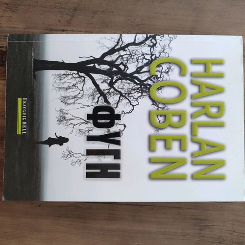 Book Η Φυγη by Harlan Coben like new