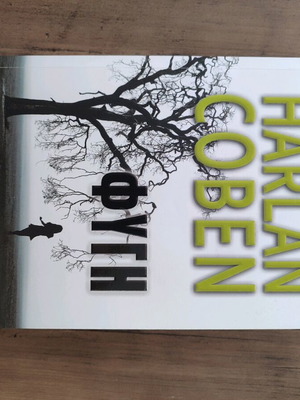 Book Η Φυγη by Harlan Coben like new