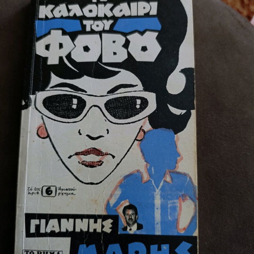 Kalokairi tou Fovou book like new