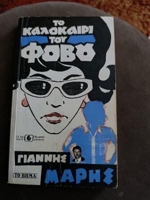 Kalokairi tou Fovou book like new