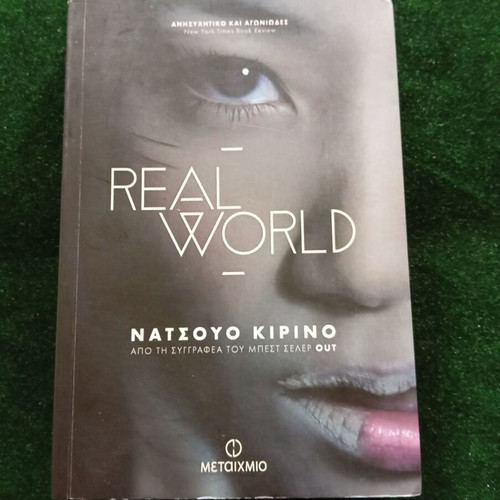 Real World by Natsuo Kirino used, Greek edition