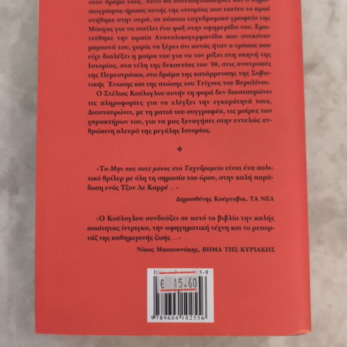 Don't Ever Go Alone to the Post Office novel used, Greek