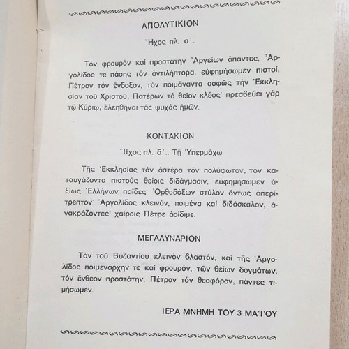 Agios Petros Bishop of Argos the Miracle Worker used book