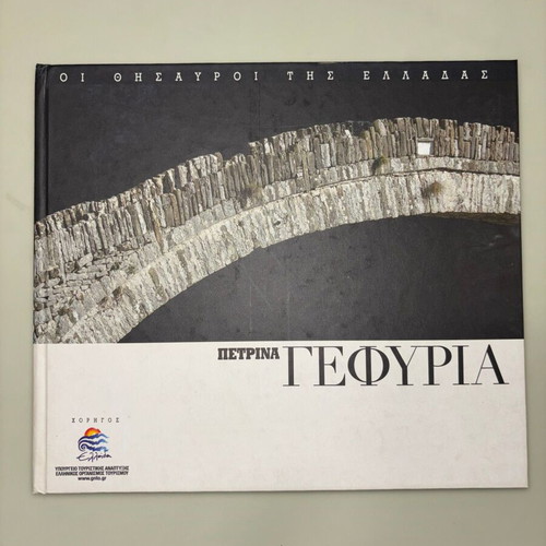 Οι Θησαυροί της Ελλάδας - Πετρίνα Γεφύρια σαν καινούργιο