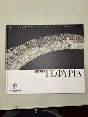 Οι Θησαυροί της Ελλάδας - Πετρίνα Γεφύρια σαν καινούργιο