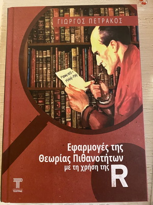 Εφαρμογές της Θεωρίας των Πιθανοτήτων ακαδημαϊκό βιβλίο καινούργιο