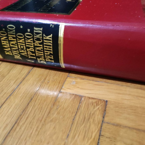 Academic Greek-Bulgarian dictionary used