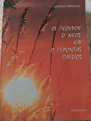 The Gurus The Young Man And Elder Paisios book used, Greek