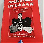  Βιβλίο "Φάκελος Οτσαλαν" Ν. Χειλαδάκης - Εκδόσεις Επικοινωνίες