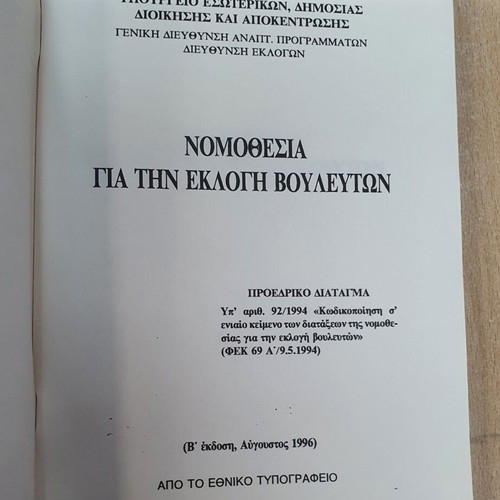 Legislation for the Election of Members of Parliament used, Greek