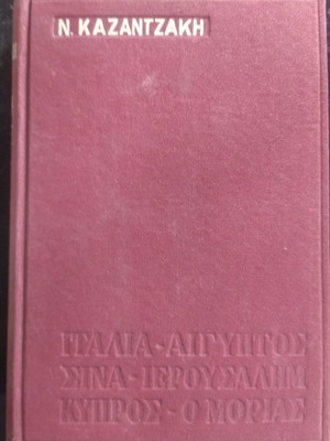 Traveling by Nikos Kazantzakis used book