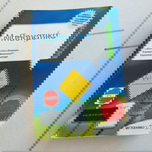 Μαθηματικά Γ΄ γυμνασίου μεταχειρισμένα