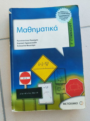 Μαθηματικά Γ΄ γυμνασίου μεταχειρισμένα