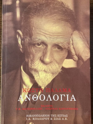 Kostis Palamas Anthology new, selected by Katsimpalis and Karantonis